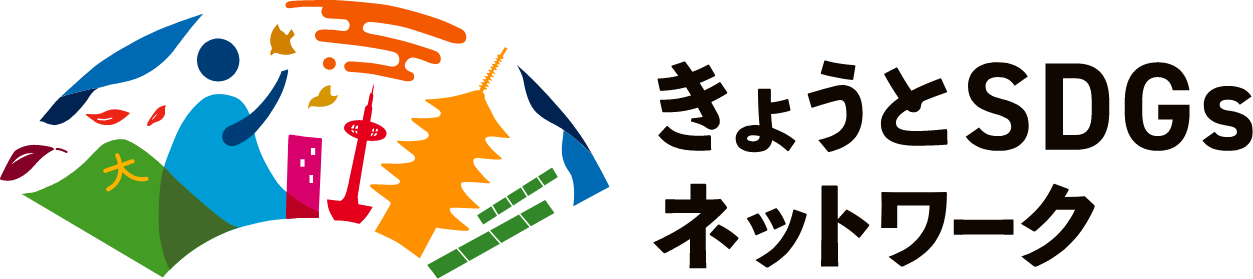 きょうとSDGsネットワーク